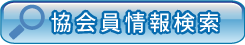 協会員情報検索ボタン